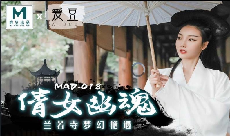 倩女幽魂之兰若诗梦幻艳遇 女神 陈可心 MAD-018 经典名剧 麻豆传媒(v)